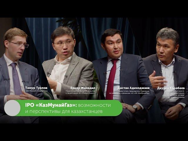 IPO «КазМунайГаз»: возможности и перспективы для казахстанцев | #FreedomTalks №5