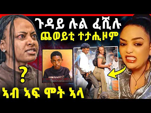 ጉዳይ ሉል ፈሺሉ / “ኣብ ኣፍ ሞት ኣለኩ” / ጨወይቲ ተታሒዞም / ሓው ኣቦኣ የዕሚጹዋ