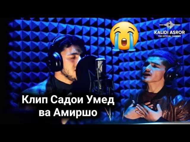 КЛИП SADOI UMED & AMIRSHO ДИЛУ ЧОНАМ ФИДОИ ТУ