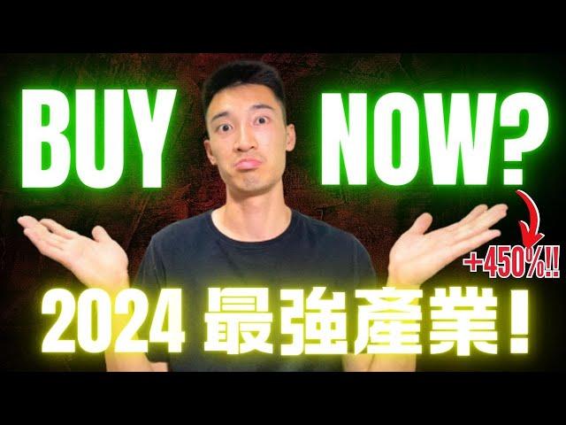 既不是AI，也不是晶片！狂漲五倍：2024最強產業是誰？你該如何投資？