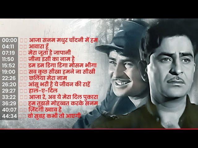 50s Raj Kapoor Golden Songs | सुनिये राज कपूर के एक से बढ़कर एक गाने  Old Is Gold  100 Years