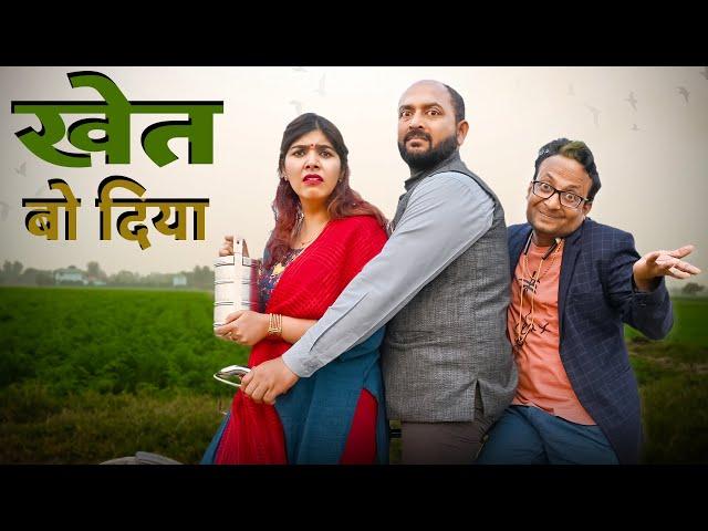 Khet Bo Diya || खेत बो दिया  @nazarbattub #funny  #comedy  #youtube