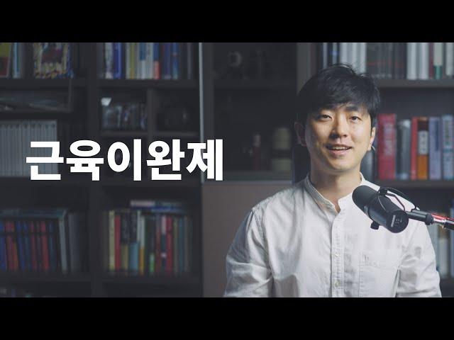 진통제로써 근육이완제에 대하여