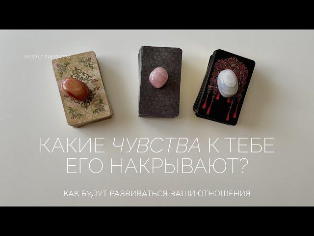 Какие чувства у него к тебе? | Таро расклад