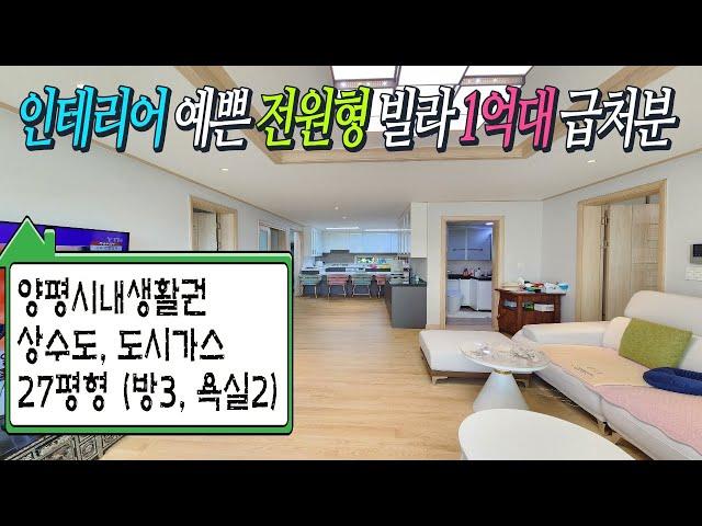 상수도 도시가스 사용하는 양평시내권 전원형빌라 27평형 (방3, 욕실2) [급매 1억8,700] 전철역 차량5분 교통생활 편리한 입지 모던한 실내인테리어 야외테라스