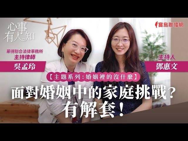 【婚姻裡的沒什麼】面對婚姻中的家庭挑戰？有解套！ - 鄧惠文 專訪 吳孟玲 華得聯合法律事務所的主持律師 -【心事有人知】20230929