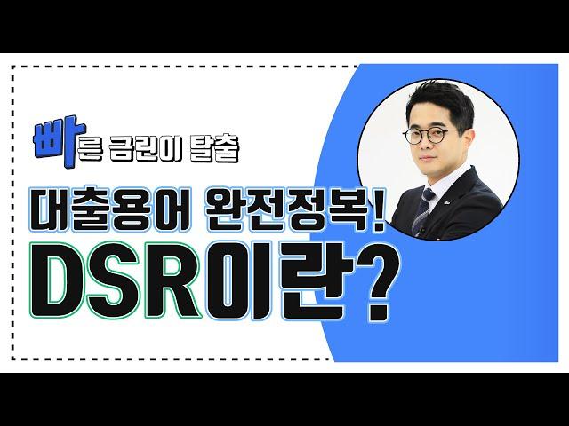 [DSR] 대출용어 완전 정복하기!