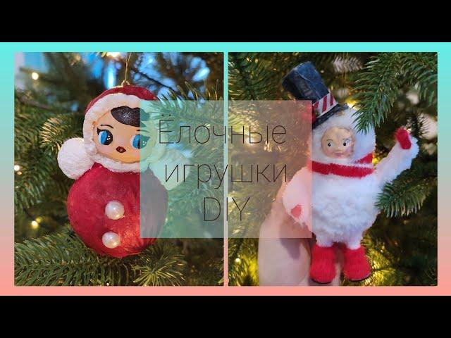 Ëлочные игрушки своими руками Новогодний декор DIY