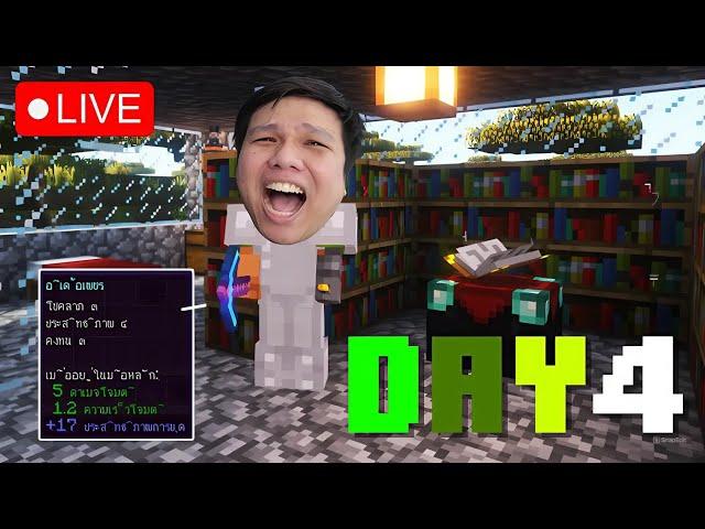 [ LIVE ] Minecraft : Day4 ไปกันต่อออ ปริมศิษย์มีครู