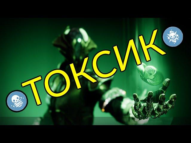 Максимальный токсик. Темный ткач. Варлок. | Destiny 2: Конец Света