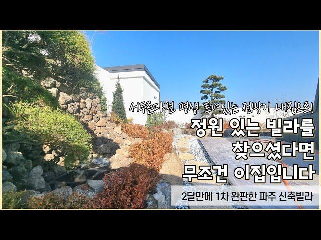 [0344] (파주금촌신축빌라)정원이 있는 단독형복층을 만나보세요  금촌전철역,초등학교 도보거리 빨리오셔야 좋은 위치선점가능합니다