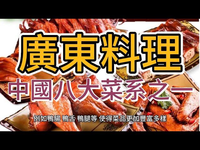 【廣東料理】廣東料理是中國八大菜系之一，也是世界上最有名的菜系之一。它的烹飪技巧精湛，口味清淡，注重食材的原汁原味，深受中國大陸和海外華人的喜愛。