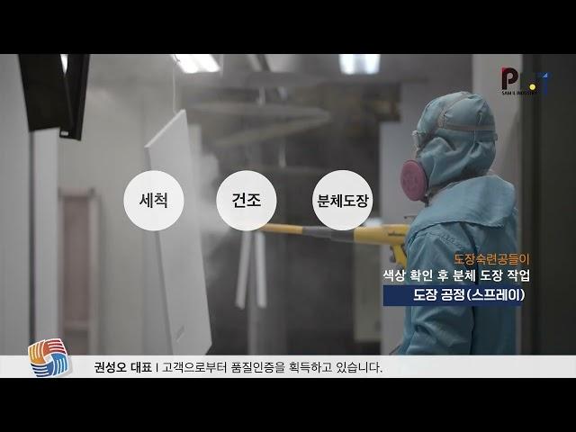 (주)피엔티삼일산업