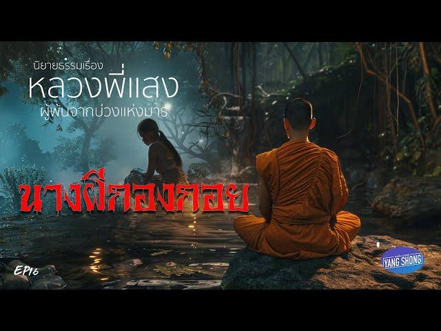 ep16 นิยายธรรมเรื่อง หลวงพี่แสง ผู้พ้นจากบ่วงแห่งมาร  ตอน นางผีกองกอย