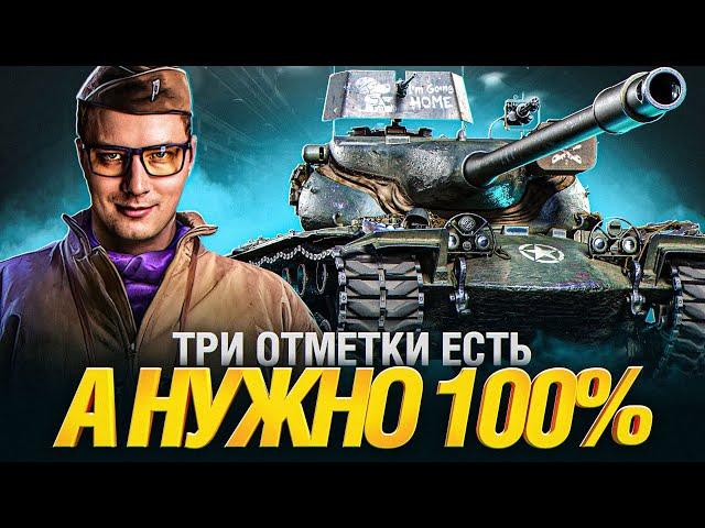 T57 Heavy - 100% ОТМЕТКИ НА ЛЮТОМ БАРАБАНЕ