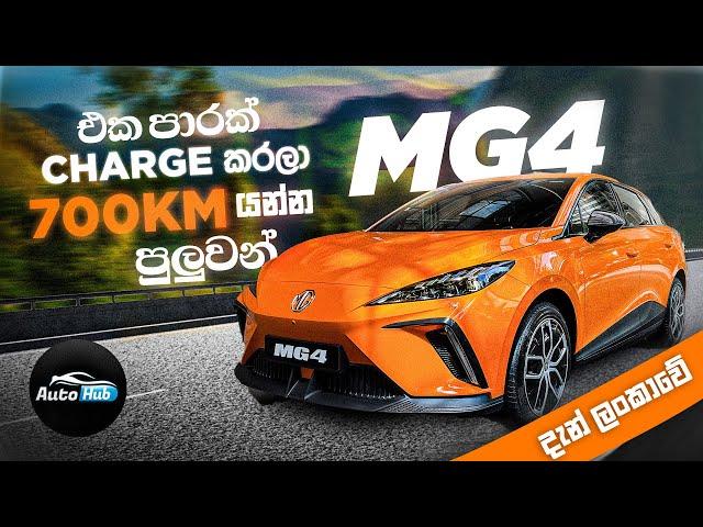 MG4 Electric Vehicle 2023 in Sri Lanka (Sinhala) I Auto Hub