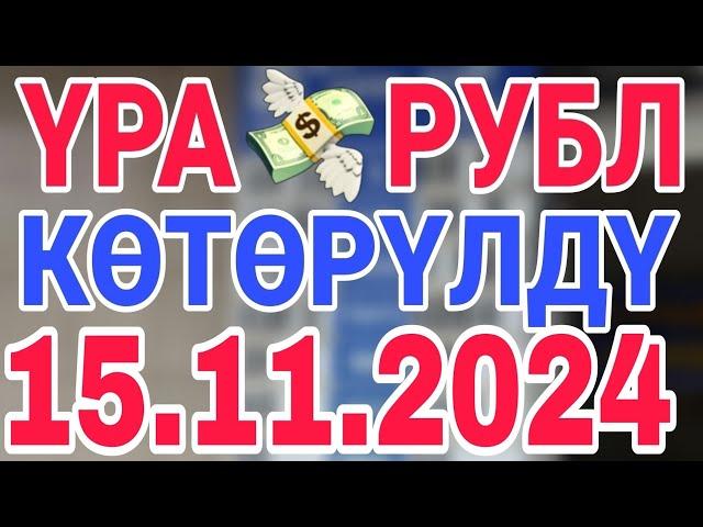 курс рубль кыргызстан сегодня 15.11.2024 рубль курс кыргызстан