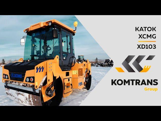 Обзор дорожного катка XCMG XD103 — Двухвальцовый каток XCMG  —  Только важное — XCMG XD103