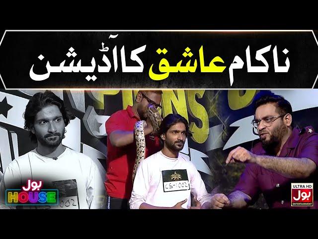 Nakaam Ashiq In BOL House Auditions | Aamir Liaquat Show | Reality Show