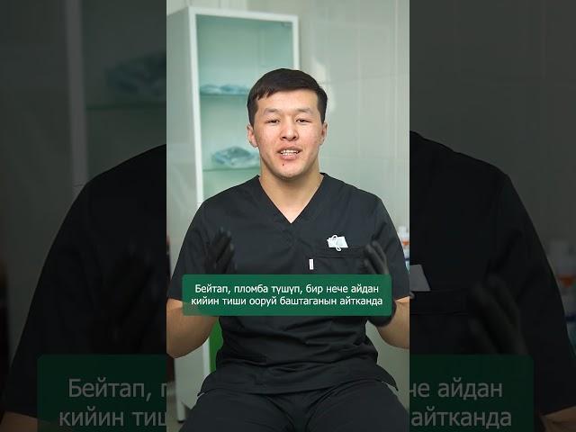  Бекер консультацияга келгендин ордуна, кариес оорусун 99% га чейин азайтыңыз