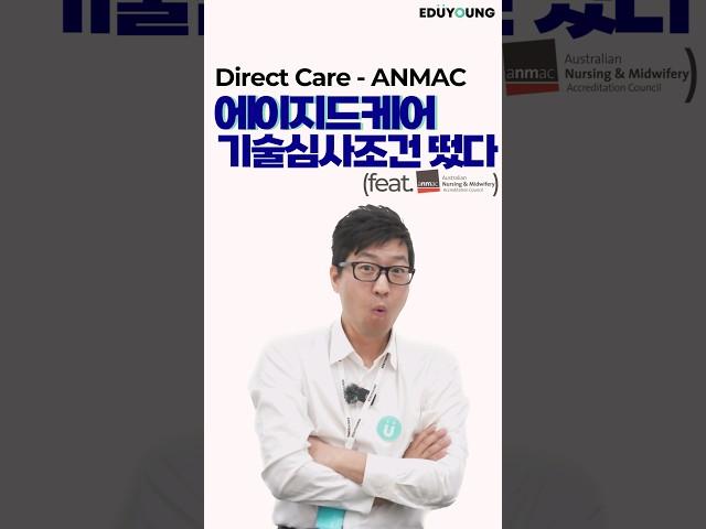 호주 에이지드케어 영주권 - ANMAC 기술심사 조건 발표