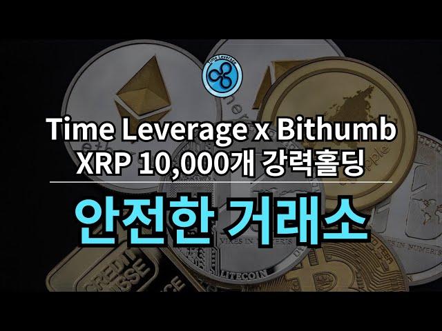 Time Leverage x Bithumb (feat. 안전한 거래소) _ (광고)