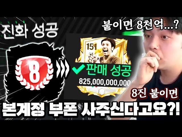 8진 붙이면 본계정 부폰 사주신다고요?! 붙이면 8천억 ㄷㄷ... | FC모바일