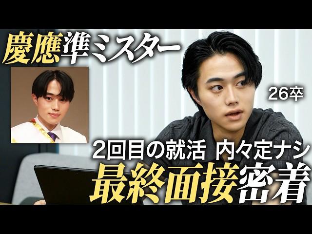 【就活】慶應準ミスターの最終面接に密着【26卒】｜MEICARI就活Vol.1252