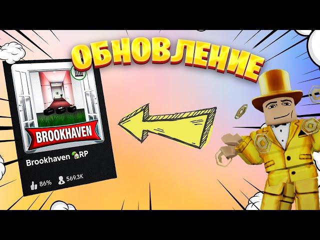 ОБНОВЛЕНИЕ В БРУКХЕЙВЕН  ! Новый БАНК Топ ИЛИ Г**** !? / Роблокс РП / Brookhaven RP Roblox