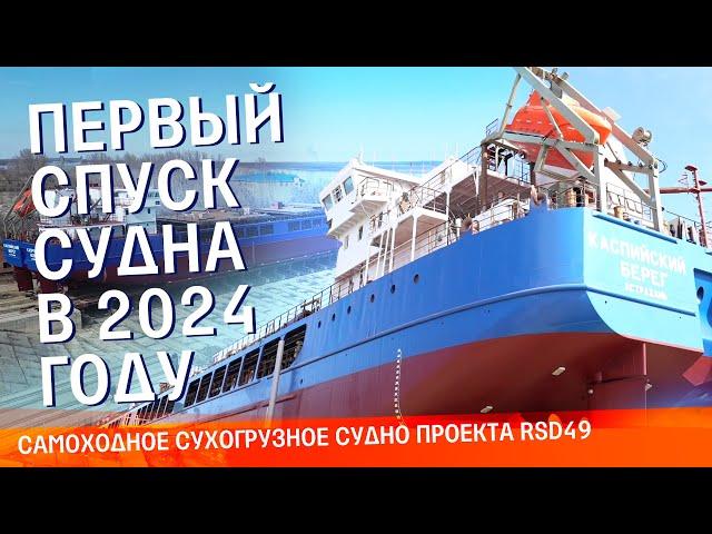 Первый спуск судна в 2024 году! Сухогруз для международного транспортного коридора “Север – Юг”