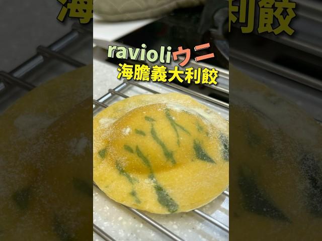 海膽義大利餃製作｜#王俊之老師 #主廚的用餐計劃 #主廚 #海膽 #Ravioli