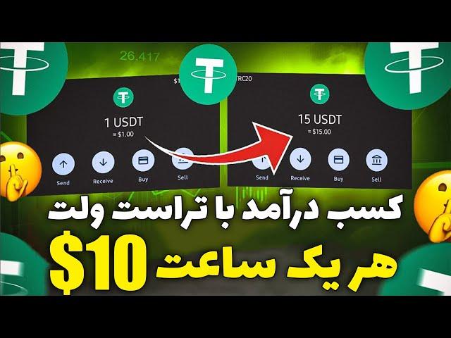 ارز دیجیتال رایگان در تراست ولت | هر 1 ساعت 10 دلار کسب درآمد دلاری