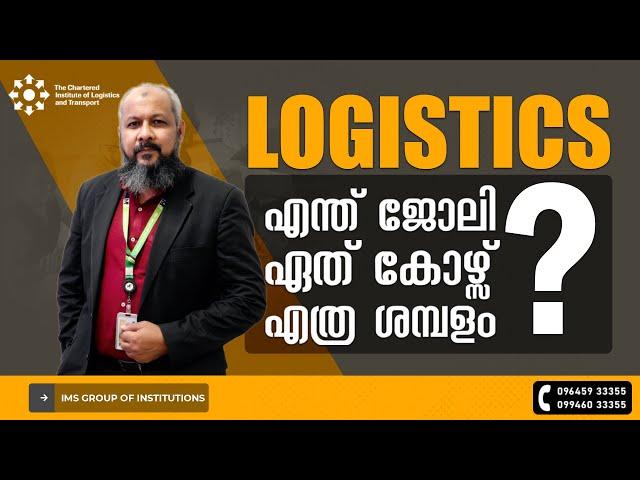 Logistics Courses Malayalam | എന്താണ് ലോജിസ്റ്റിക്സ് |Logistics and Supply Chain Management Course