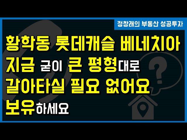 [부동산 성공 투자]  지금 굳이 큰 평형대로 움직일 필요 없습니다ㅣ부동산 투자 및 상담 문의 : 02-514-1289 드림부동산투자연구소