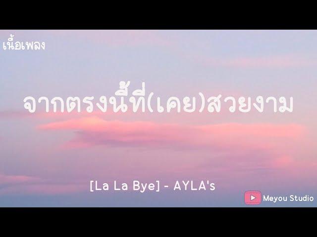 จากตรงนี้ที่(เคย)สวยงาม [La La Bye] - AYLA's (เนื้อเพลง)