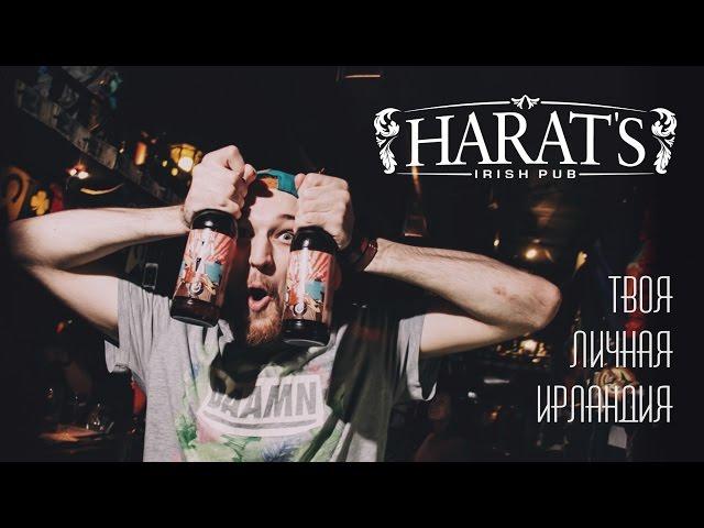 Harat's Pub в Томске