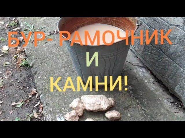 Вот такие выбуриваем камни буром - рамочником!