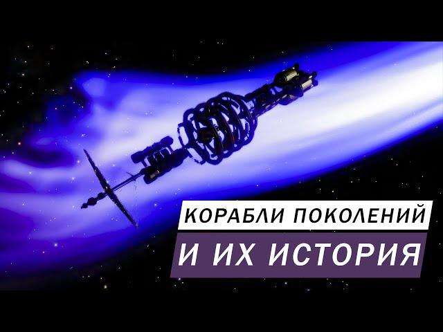 КОРАБЛИ ПОКОЛЕНИЙ И ИХ ИСТОРИЯ, ЧТО С НИМИ СЛУЧИЛОСЬ, 16ТЬ ИЗ 70 ТЫСЯЧ ЛОР Elite Dangeous