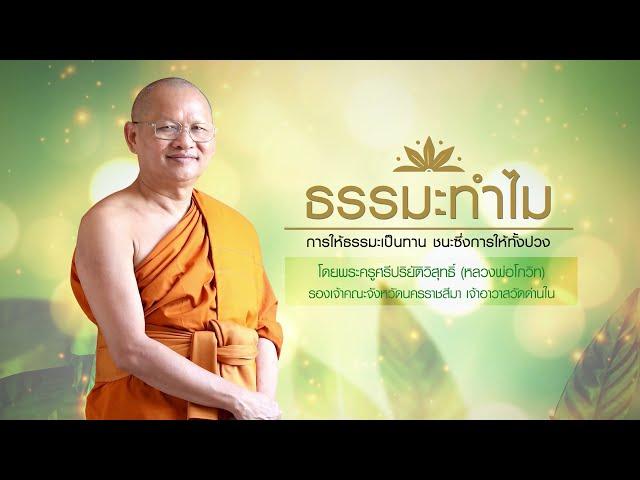 คนมีลูกยากต้องดู? 1/3  l ธรรมะทำไม EP1091