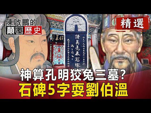 神算孔明狡兔三墓？ 石碑5字耍劉伯溫【陳啟鵬顛覆歷史精華版】｜網路版關鍵時刻