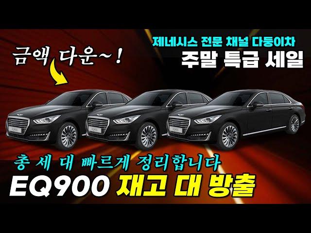 주말 제네시스EQ900 재고 대 방출~! 금액 다운! 가성비 좋은 가격으로 경쟁력 있게 판매 합니다 빠르게 만나보세요~#중고차 #중고EQ900 #EQ900중고 #제네시스EQ900