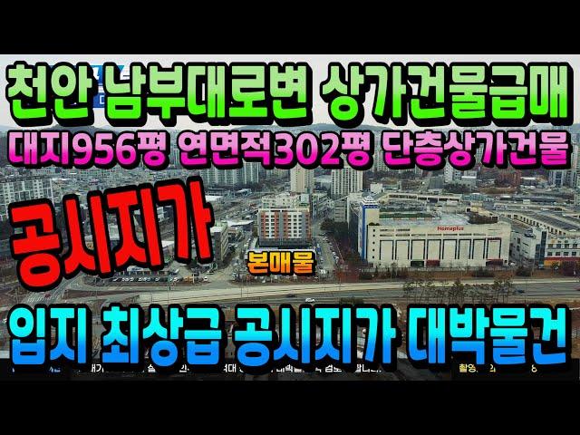 NO351천안상가건물매매 공시지가 급매 대지956평 연면적302평 단층상가건물 남부대로 21번국도 교차로 바로 앞 입지 최상급 통상가매매 대박물건 놓치지 마세요 천안부동산