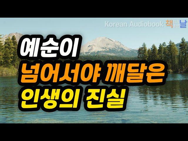 [예순이 넘어서야 깨달은 인생의 진실] 나이 들수록 편안하고 부드러운 사람들의 비밀, 벌써 마흔이 된 딸에게, 책읽어주는여자 오디오북 korean audiobook