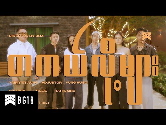 တကယ်လို့များ (Official Music Video)