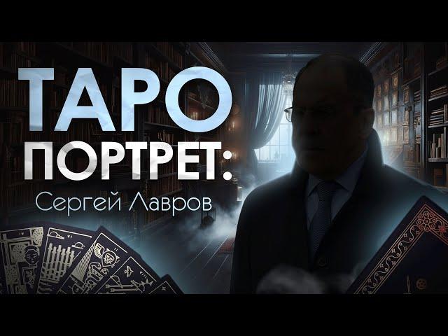 Таро Портрет Сергей Лавров