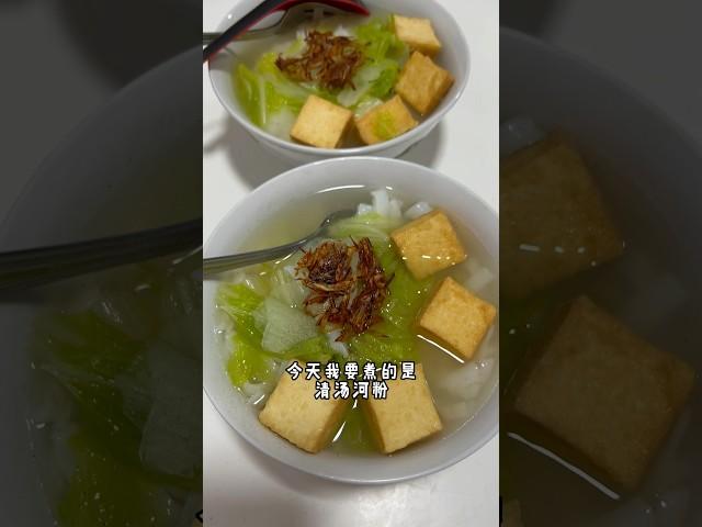 二人晚餐系列#14 简单好吃的清汤河粉 #homecook #food #foryou