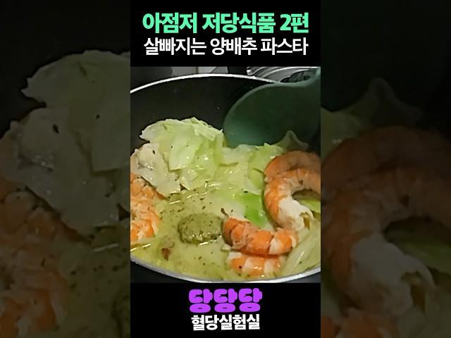 하루종일 저당식품 먹기 2탄! #다이어트 #혈당관리 #먹방 #혈당다이어트