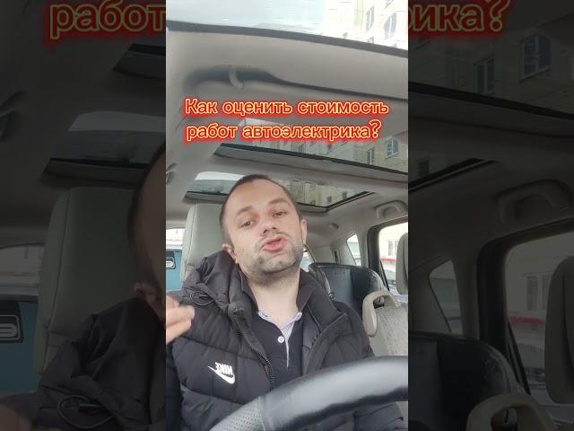 как оценить стоимость работ автоэлектрика #опрос #авто #автоэлектрик