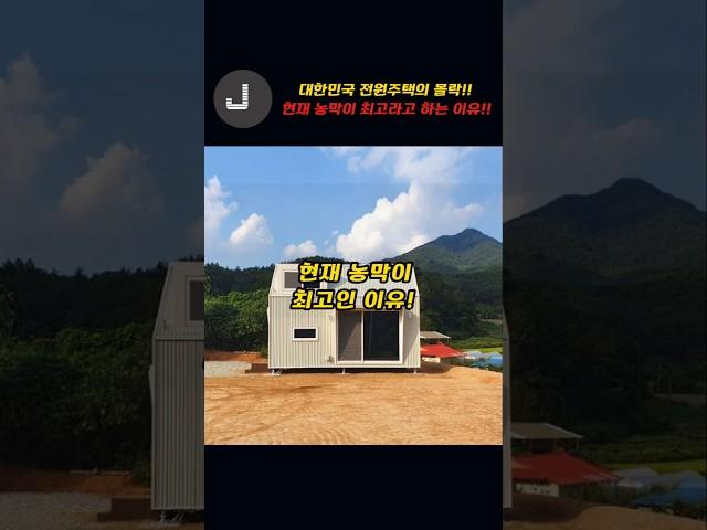 대한민국 전원주택의 몰락!!~현재 농막이 최고라고 하는 이유!!