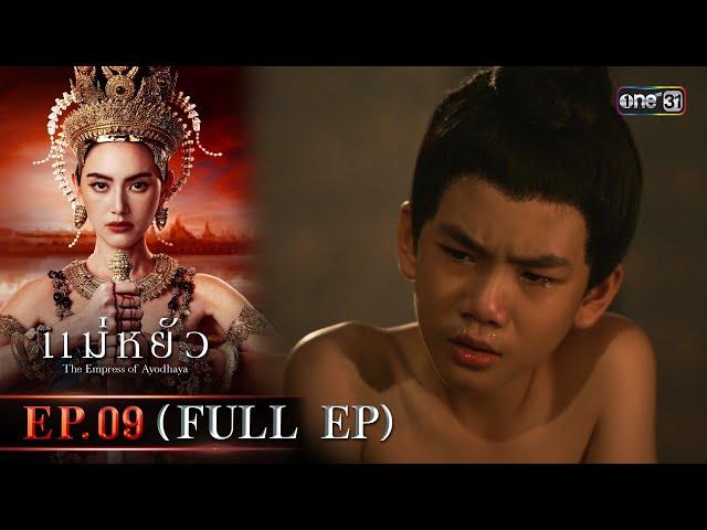 แม่หยัว Ep.09 (Full Ep) | 21 พ.ย. 67 | one31